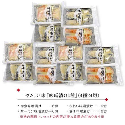 無添加 西京漬け 4種24切 西京焼き 味噌漬け セット 発酵食品 魚 詰め合わせ 冷凍 miso-4-3 たからや商店