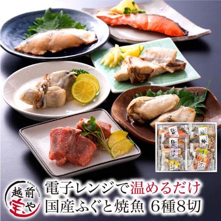 ふぐ 焼き魚 6種8切 セット レンジ 1分 温めるだけ 湯煎 ギフト箱入 冷凍 osouzai6 たからや商店