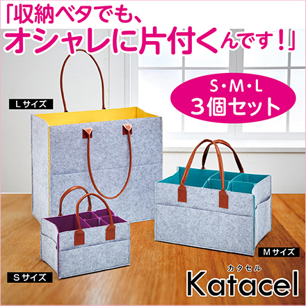 収納ルームバッグ 3個セット 3サイズ Katacel カタセル 収納 簡単持ち運び 整理 生活雑貨 おもちゃ収納 掃除道具収納 小物収納 小物入れ