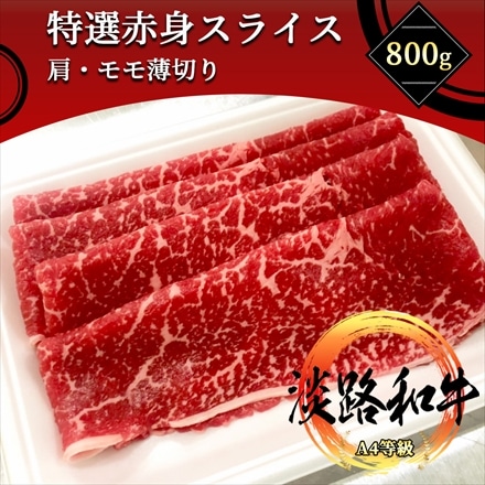 淡路和牛 赤身スライス 800g もも・肩 しゃぶしゃぶ・すき焼き用 A4等級 黒毛和牛 未経産メス牛