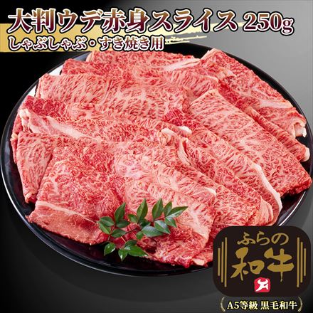 ふらの和牛 大判赤身スライス250g(1～2人前) 肩/ウデ FuranoBeef ShoulderClod A5等級黒毛和牛