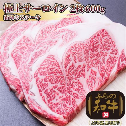 ふらの和牛 サーロインステーキ600g(300g×2枚) A5等級黒毛和牛 牛肉の王様 サーロイン Furano Wagyu Sirloin Steak