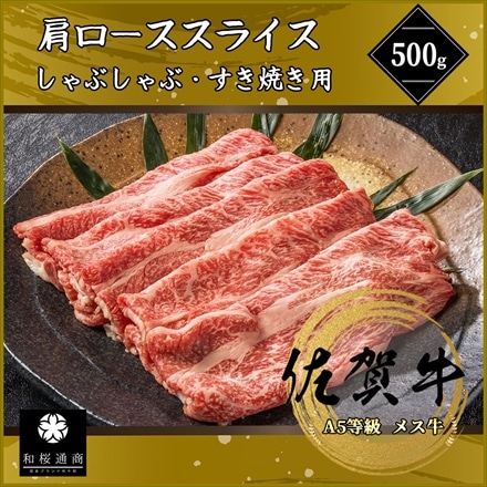 佐賀牛 大判肩ロース 500g しゃぶしゃぶ すき焼き用スライス A5等級黒毛和牛 メス牛限定