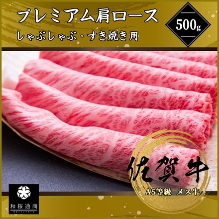 佐賀牛 プレミアム肩ロース 500g しゃぶしゃぶ すき焼き用 スライス メス牛限定 ザブトン・肩ロース芯