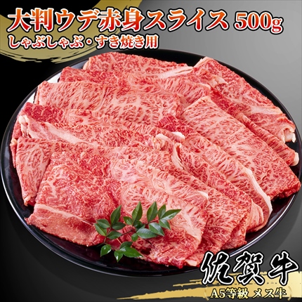 佐賀牛 赤身スライス500g(2～4人前) 肩/ウデ SagaBeef ShoulderClod A5等級黒毛和牛メス牛