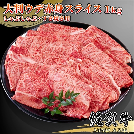 佐賀牛 赤身スライス1kg(4～6人前) 肩/ウデ SagaBeef ShoulderClod A5等級黒毛和牛メス牛