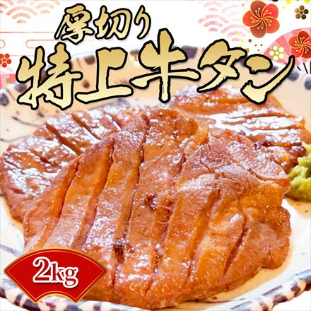 厚切り特上牛タン 2kg (8～12名様用) タン元のみ使用！米国産