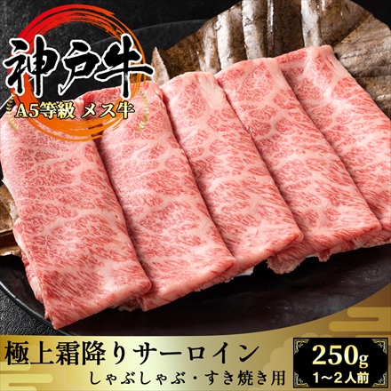 神戸牛 サーロインスライス250g(1～2人前) A5等級黒毛和牛メス牛 しゃぶしゃぶ・すき焼き用 Kobe Beef Sirloin Slice