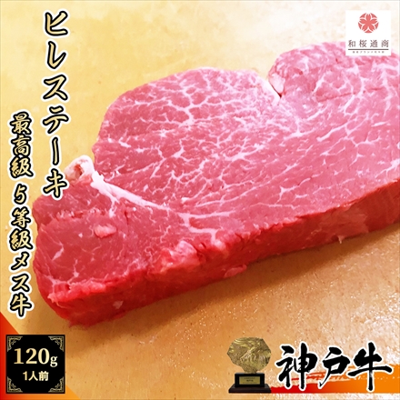 神戸牛 A5等級 メス牛限定 ヒレステーキ 1枚 ( 120～140g ) 黒毛和牛