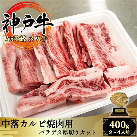 A5等級メス牛 神戸牛 中落カルビ400g KobeBeef RibFinger 焼肉用