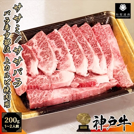 A5等級メス牛 神戸牛 上カルビ ササミ 200g 1～2名様用 希少部位 神戸ビーフ 焼肉用