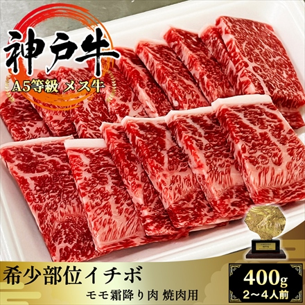 A5等級メス牛 神戸牛 イチボ400g KobeBeef Aitchbone 焼肉用 2～4人前