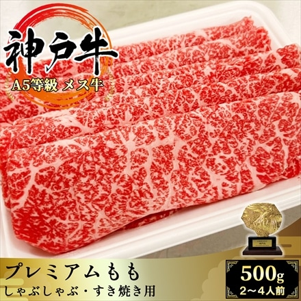 A5等級メス牛限定 神戸牛 プレミアムもも肉 500g（250g×2パック） 2～4名様用 黒毛和牛 神戸ビーフ しゃぶしゃぶ・ すき焼き用 赤身肉