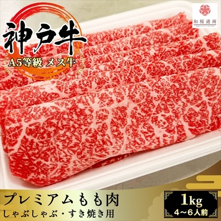 A5等級メス牛限定 神戸牛 プレミアムもも肉 1kg（250g×4パック） 4～6名様用 黒毛和牛 神戸ビーフ しゃぶしゃぶ・ すき焼き用 赤身肉