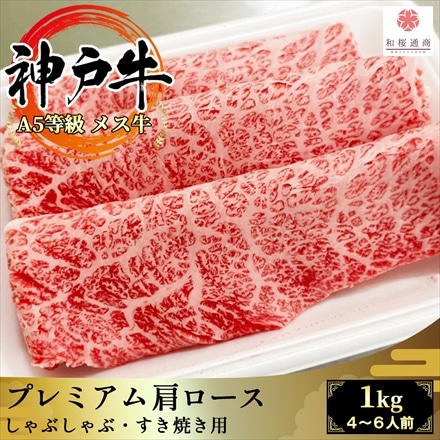 A5等級メス牛限定 神戸牛 プレミアム肩ロース 1kg（250g×4パック） 4～6名様用 しゃぶしゃぶ・ すき焼き用スライス 神戸ビーフ 黒毛和牛