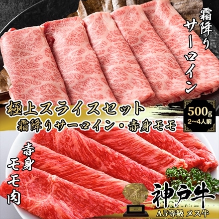 A5等級 メス牛 神戸牛 極上スライスセット 500g （250g×2パック） 2～4名様用 サーロイン・プレミアムモモ しゃぶしゃぶ・すき焼き用 黒毛和牛 神戸ビーフ