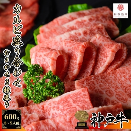 A5等級メス牛 神戸牛 カルビ焼肉セット三種盛り 600g（200g×3パック