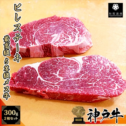 A5等級メス牛限定 神戸牛 ヒレステーキ 2枚セット300g 黒毛和牛 牛肉の