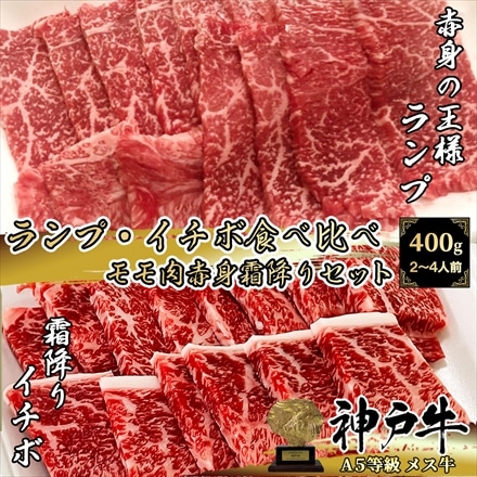 A5等級メス牛限定 神戸牛 イチボ・ランプ食べ比べセット 400g（200g×2パック） 2～4名様用 神戸ビーフ 黒毛和牛