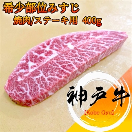 神戸牛 希少部位 ミスジ 400g 焼肉/ ステーキ用スライス A4等級 黒毛和牛