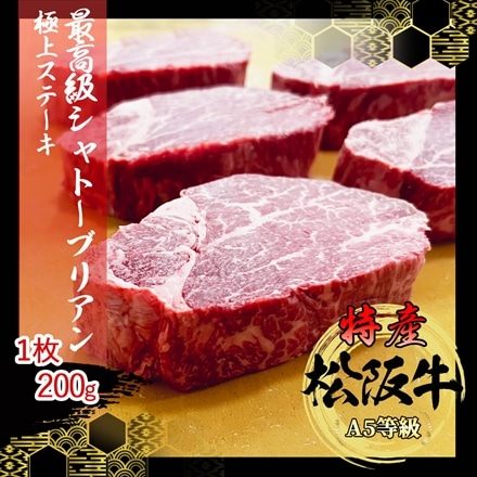 特産等級 松阪牛 厚切りシャトーブリアン 200g A5等級 黒毛和牛 メス牛