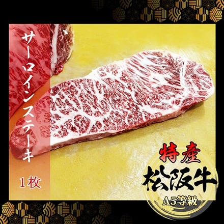 特産等級松阪牛 サーロインステーキ300g×1枚 A5等級黒毛和牛メス牛 Matsusaka Beef Sirloin Steak