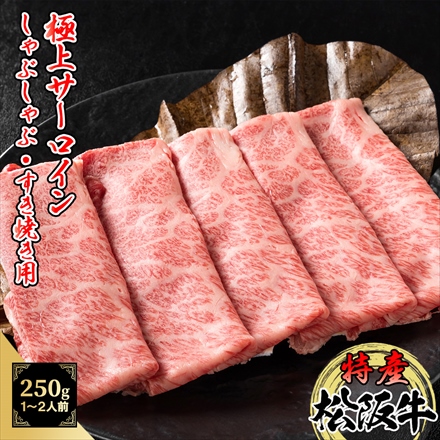 特産等級松阪牛 サーロインスライス250g(1～2人前) A5等級黒毛和牛 メス牛 しゃぶしゃぶ・ すき焼き用 Matsusaka Beef Sirloin Slice