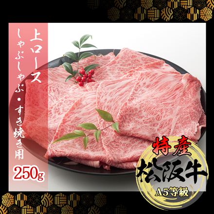 特産等級 松阪牛 上ローススライス 250g A5等級 黒毛和牛 メス牛　しゃぶしゃぶ・ すき焼き用