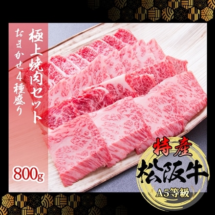 特産等級 松阪牛 プレミアム焼肉お任せセット 800g A5等級 黒毛和牛 メス牛 特上カルビ・ 特上ロース等