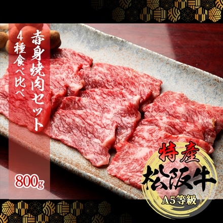 特産等級 松阪牛 赤身焼肉セット 800g A5等級 黒毛和牛 メス牛　肩・ モモなど