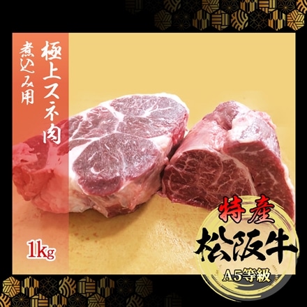 特産松阪牛 極上 スネ肉 煮込み用 1kg