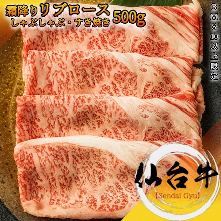 仙台牛 リブロース 大判スライス 500g A5等級 黒毛和牛 しゃぶしゃぶ・ すき焼き用 霜降り肉