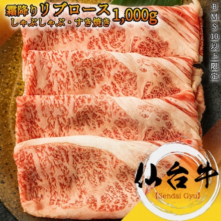 仙台牛 リブロース 大判スライス 1,000g A5等級 黒毛和牛 しゃぶしゃぶ・ すき焼き用 霜降り肉