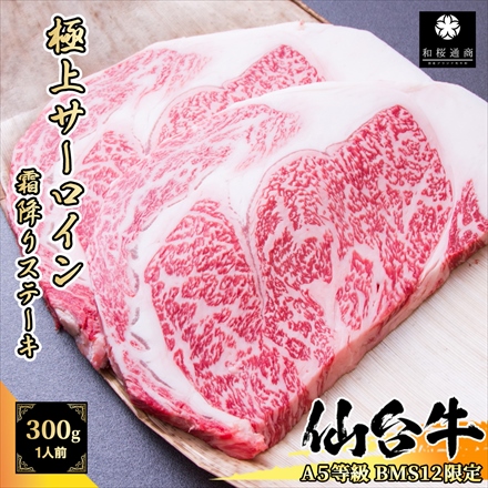 BMS12限定 仙台牛 特大サーロインステーキ300g×1枚 A5等級黒毛和牛 Sendai Beef Sirloin Steak