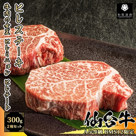 A5等級メス牛限定 神戸牛 ヒレステーキ 2枚セット300g 黒毛和牛 牛肉の