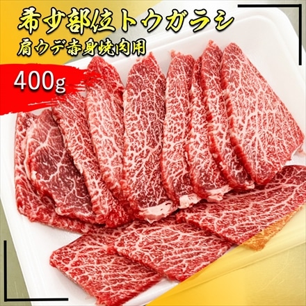 仙台牛 希少部位トウガラシ/トンビ 400g 赤身焼肉用 A5等級黒毛和牛 BMS12和牛限定