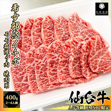 BMS12限定 仙台牛 イチボ 焼肉用400g(200g×2パック) 2～4名様用　A5等級 黒毛和牛 モモ肉 ランイチの人気部位 希少部位