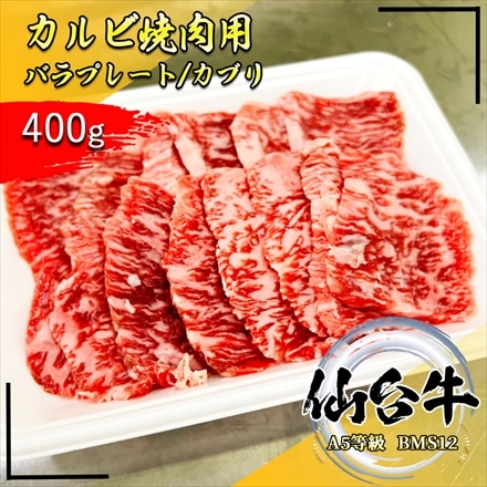 仙台牛 並カルビ 400g 焼肉用 A5等級 黒毛和牛 バラプレート/ カブリ