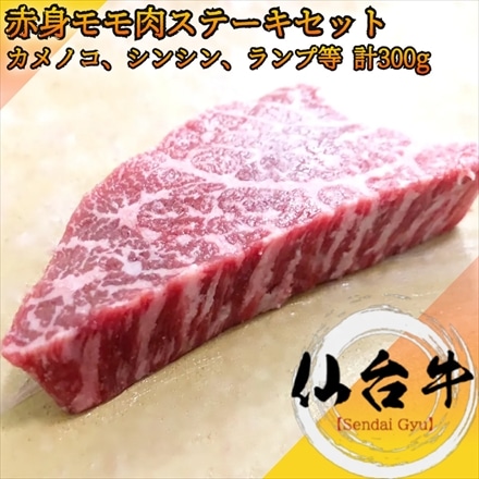 仙台牛 赤身モモ肉 ステーキセット 計300g A5等級 黒毛和牛 ( ランプ・ シンシン・ カメノコ等)