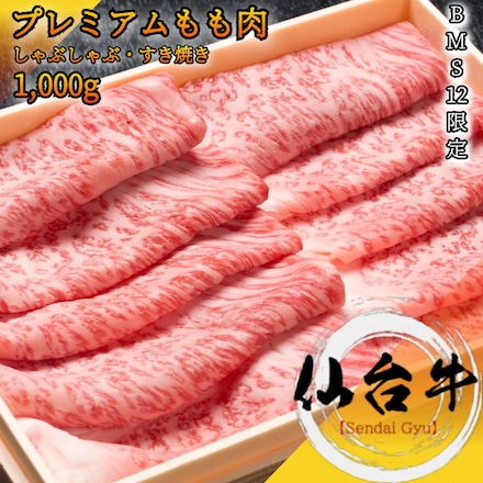 仙台牛 モモ肉スライス 1000g A5 BMS12和牛限定 最高級 黒毛和牛の 薄切りスライス しゃぶしゃぶ・ すき焼き用赤身