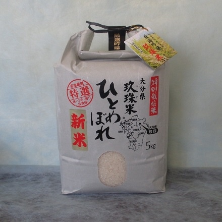 玖珠米 ひとめぼれ 特別栽培米 5kg 令和3年産