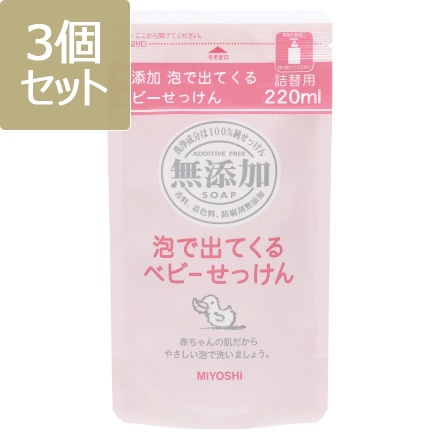 ミヨシ 無添加 泡が出てくるベビーせっけん 詰替 × 3点セット ミヨシ石鹸 4537130100721