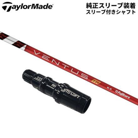 純正スリーブ付きシャフトテーラーメイド ドライバー用 フジクラ ベンタス TR レッド ベロコア カーボン シャフト Ventus RED Velocore Ventus TR Red5/S