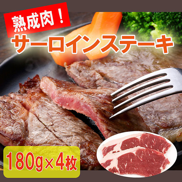 熟成肉！サーロインステーキ（180g×4枚）