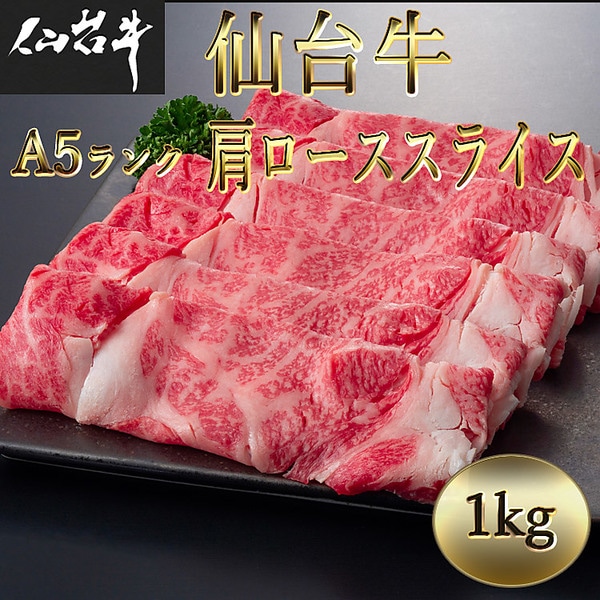 仙台牛 A5ランク 肩ローススライス（ 1kg）