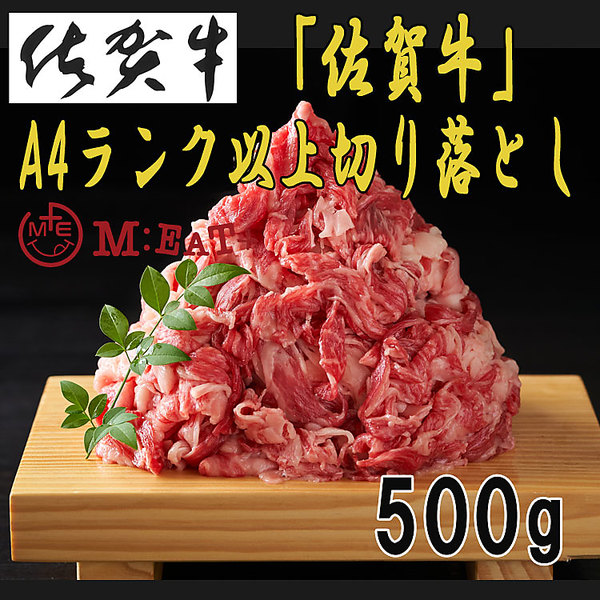 Meat Plus 「 佐賀牛 」 A4ランク以上 切り落とし（500g）
