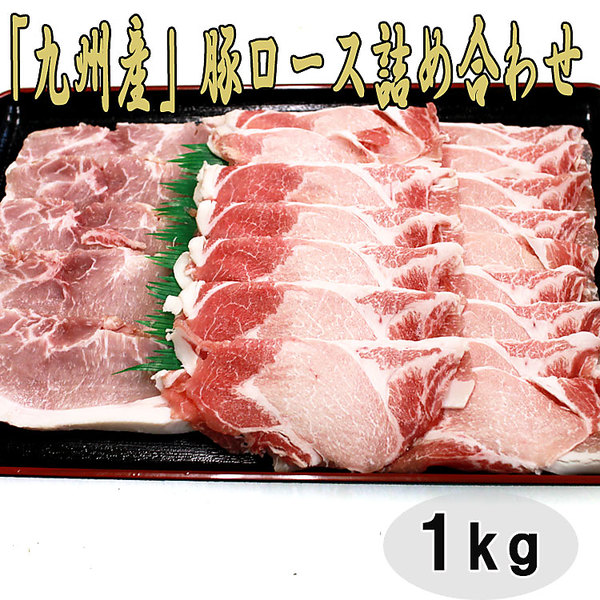 九州産 豚ロース詰め合わせ （1kg）