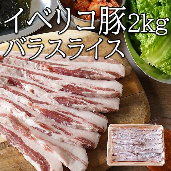 イベリコ豚バラスライス 2kg(200g×10）