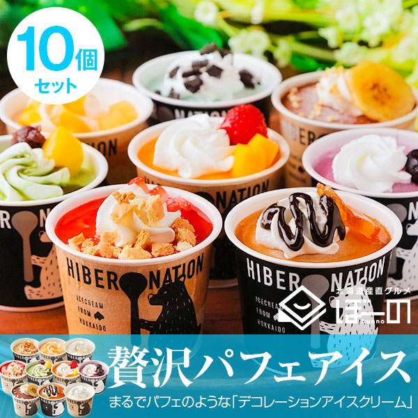 北海道 デコレーション アイスクリーム 10個セット