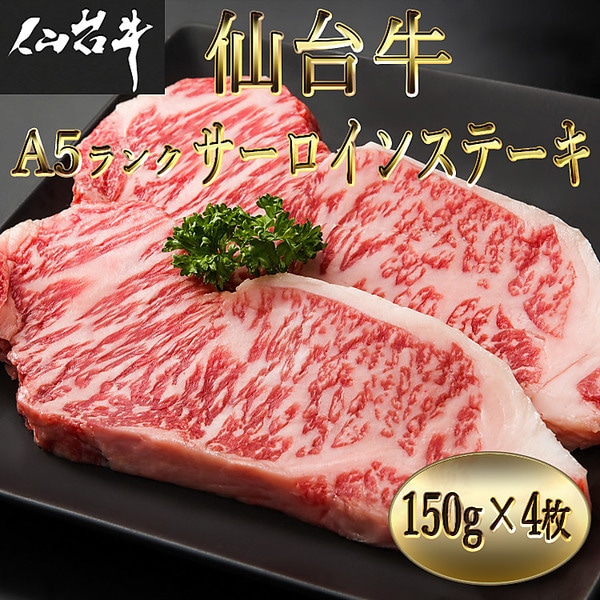 仙台牛 A5ランク サーロインステーキ（150g×4枚）